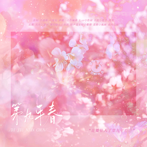 第九年春