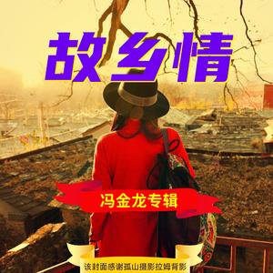 家乡（Cover 韩红）