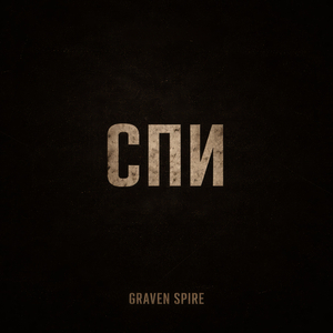Спи