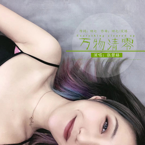 万物清零 (伴奏)