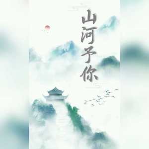 山河予你