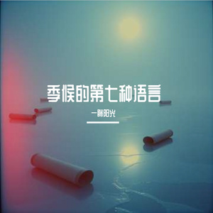 季候的第七种语言