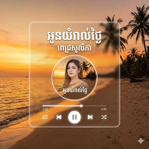 អូនយំរាល់ថ្ងៃ