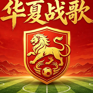 绿茵青年军