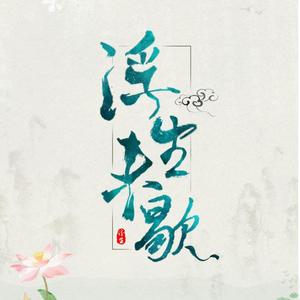 浮生未歇