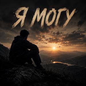 Я могу