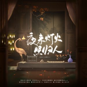 夜来灯火照归人