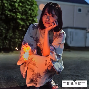 賞味期限