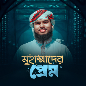 মুহাম্মাদের প্রেম