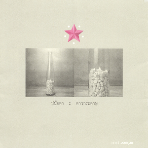 อยากอยู่ตรงนี้