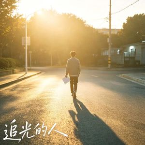 追光的人