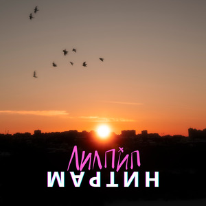 нитрам