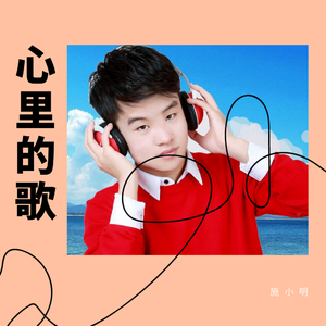 心里的歌