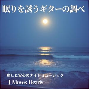 深夜のソファで聴く癒しの音楽