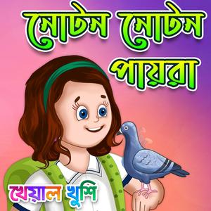 Noton Noton Pairaguli Jhoton Bedheche