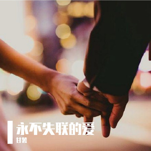 永不失联的爱