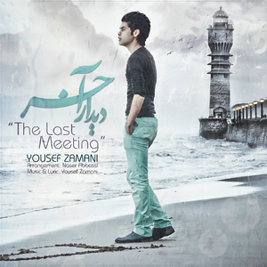 Didare Akhar (The Last Meeting)