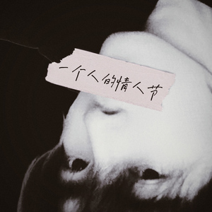 一个人的情人节