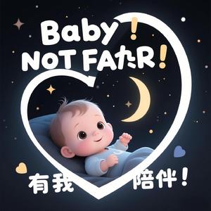 宝宝别怕黑夜有我陪 (哄睡白噪音+嘘嘘声)