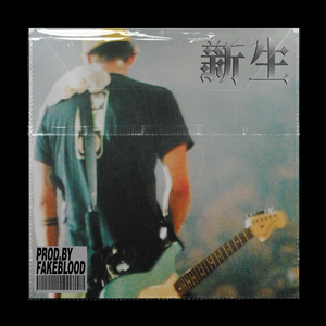 [免费FREE]“新生”原声吉他 流行朋克 ACOUSTIC GUITAR POPPUNK BEAT