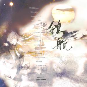 《领航》—2021罗夏生贺原创同人曲