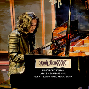 Thu Khu Ma Yae Thee Thant Paing Shin