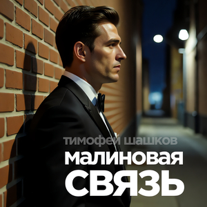 Малиновая связь