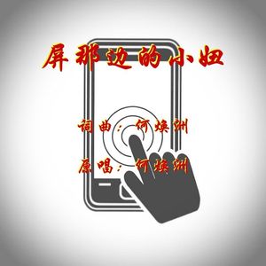 屏那边的小妞（何焕洲原唱）