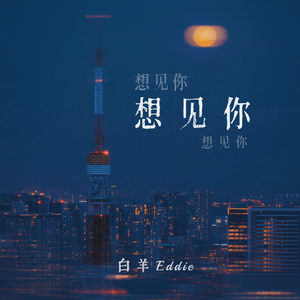想见你想见你想见你