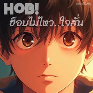 ฮ็อบไม่ไหว ใจสั่น