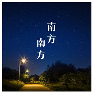 南方 南方（翻自 张小九）