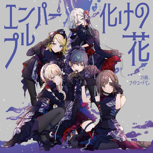 エンパープル (feat. 宵崎奏&朝比奈まふゆ&東雲絵名&暁山瑞希&鏡音リン)