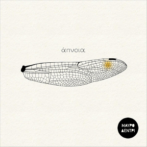 Μόνος Ήρθα Κάποιο Βράδυ