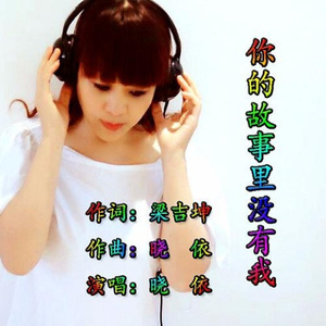 你的故事里没有我
