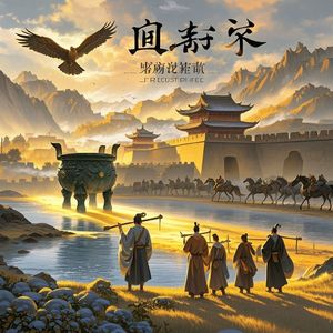 曲沃长歌-西山大神