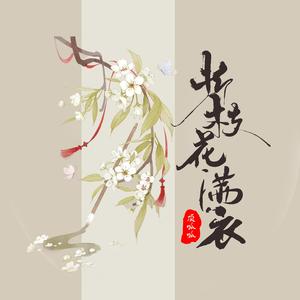 折枝花满衣（大合唱）