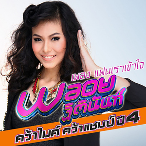 แฟนเราเข้าใจ