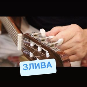 Злива