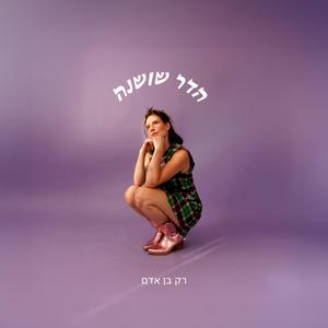 רק בן אדם