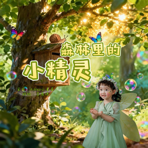 森林里的小精灵（亲子版）