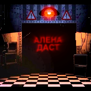АЛЕНА ДАСТ