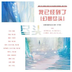 我已经到了幻想尽头