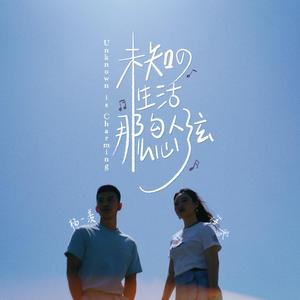 未知的生活那么勾人心弦