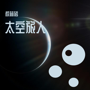 太空旅人