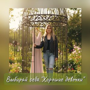 Хорошие девочки