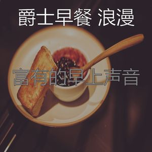 有趣做早餐情怀