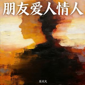 朋友爱人情人