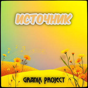 Источник