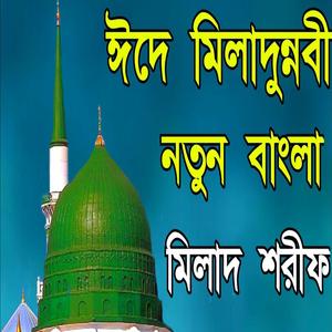 ঈদে মিলাদুন্নবী মিলাদ শরীফ মিলাদ কিয়াম ইয়া নবী সালাম আলাইকা