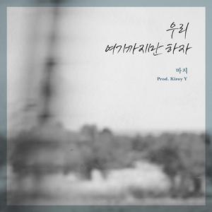 우리 여기까지만 하자 (Prod. Kiroy Y)